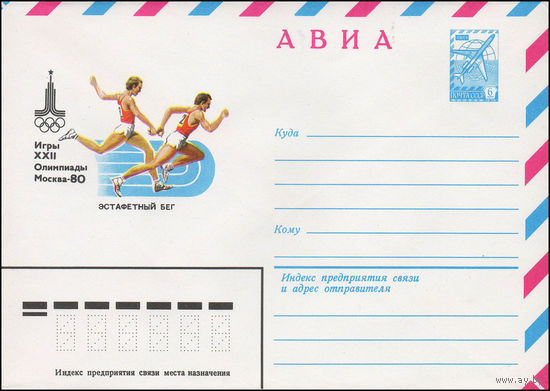 Художественный маркированный конверт СССР N 79-539 (13.09.1979) АВИА  Игры XXII Олимпиады  Москва-80  Эстафетный бег