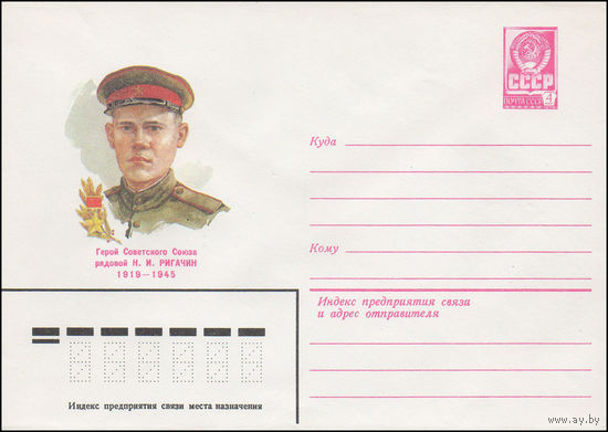Художественный маркированный конверт СССР N 82-124 (16.03.1982) Герой Советского Союза рядовой Н.И. Ригачин 1919-1945