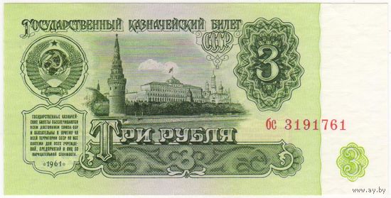 3 рубля 1961 г. UNC серия  бс 3191761
