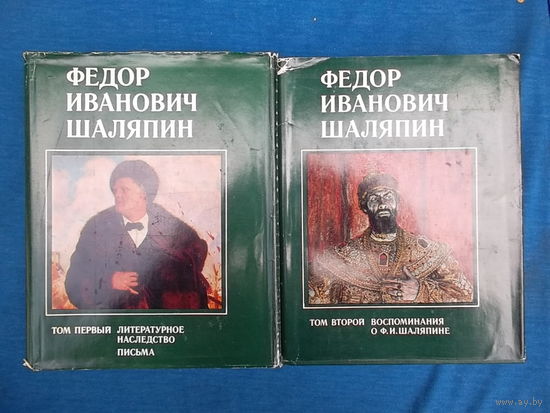 Федор Иванович Шаляпин (комплект из 2 книг).