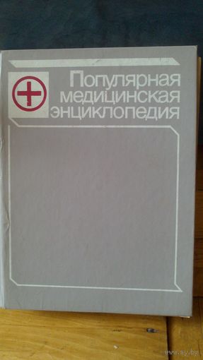 Популярная медицинская энциклопедия 1989г.
