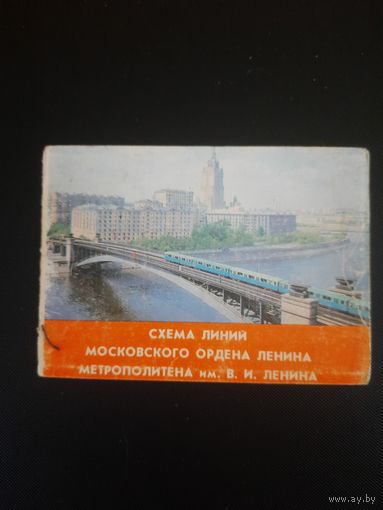 Схема Московского метрополитена. 1983г.