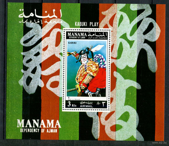 Манама - 1971 - Сцены из театра Кабуки - [Mi. bl. A153A] - 1 блок. MNH.  (Лот 202AK)