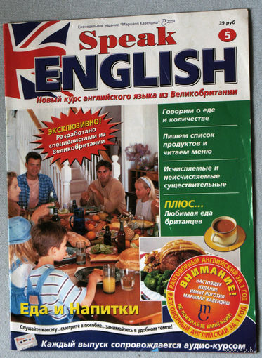Журнал Speak English. Новый курс английского языка из Великобритании. номер 5 2004