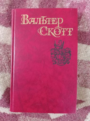 Вальтер Скотт - Собрание сочинений в 8 томах