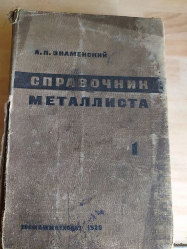 Справочник металлиста 1933г\038