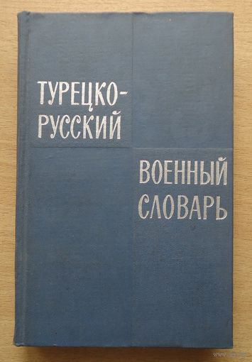 Турецко-русский военный словарь