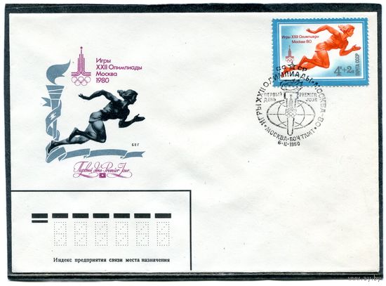СССР КПД. Олимпийские игры 1980. Легкая атлетика (комплект из пяти конвертов)