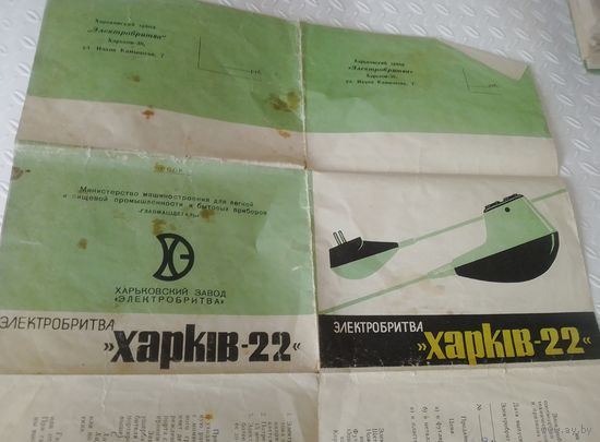 Электробритва "Харкiв-22".Инструкция и паспорт.