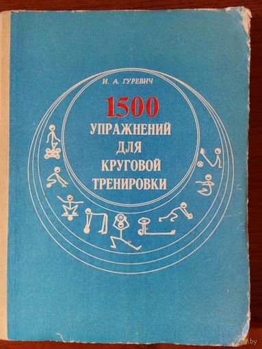 И.А. Гуревич 1500 упражнений для круговой тренировки