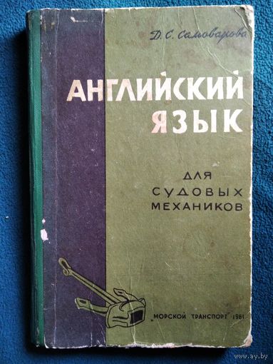 Д.С. Самоварова  Английский язык для судовых механиков 1961 год