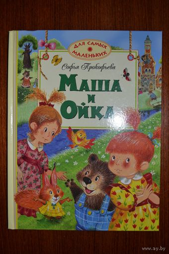 Маша и Ойка. Для самых маленьких. Софья Прокофьева. Художник Игорь Панков ///