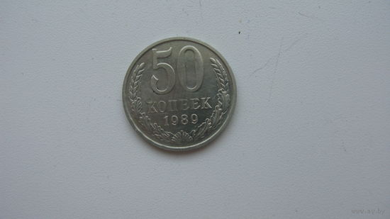 СССР 50 копеек 1989 г.