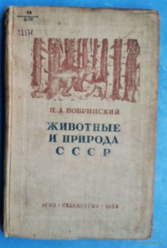 Бобринский Н.А. Животный мир и природа СССР. 1938 г.