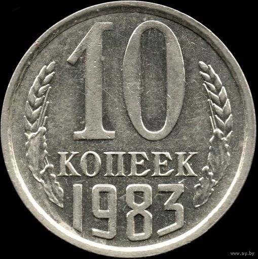 СССР 10 копеек 1983 г. Y#130 (116)