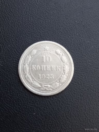 10 копеек 1923 год , серебро (23)