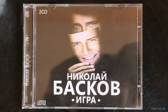 Николай Басков – Игра (2016, 2xCD)