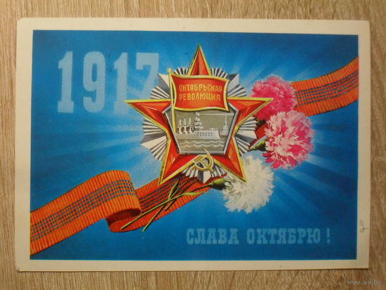 ПОДПИСАННАЯ ПОЧТОВАЯ ОТКРЫТКА СССР. "СЛАВА ОКТЯБРЮ!" худ. А. ЛЯПИН. 1981 год.