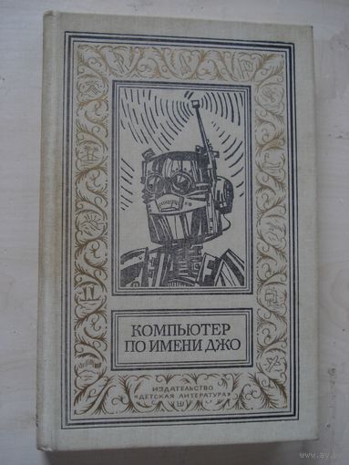 Сборник, Компьютер по имени Джо; Библиотека приключений и научной фантастики; Детская литература, 1990 г