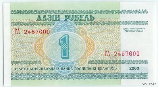 1 рубль ( выпуск 2000 ) серия ГА, UNC.
