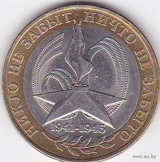 10 рублей 2005 (60 лет Победы СПМД)