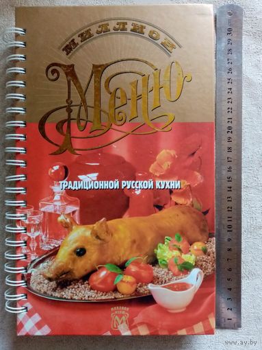 Миллион меню традиционной русской кухни Большой формат