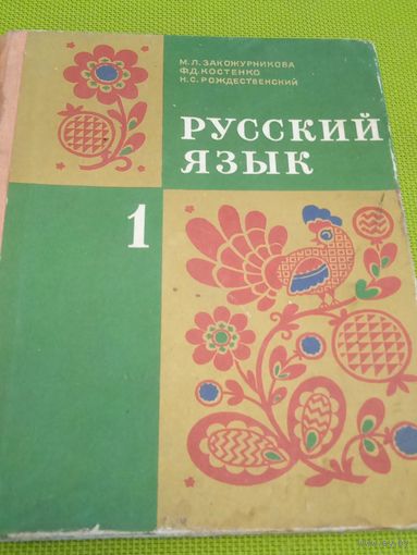 Русский язык 1 класс. 1976 г. Ретро СССР!