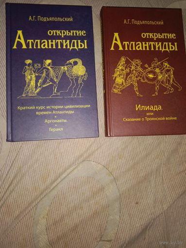 Алексей Подъяпольский Открытие Атлантиды в 2-х томах