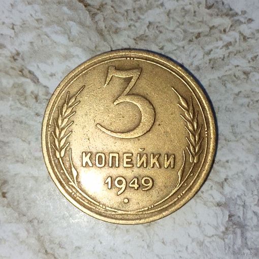 3 копейки 1949 года СССР. Шикарная монета! Родная золотистая патина!