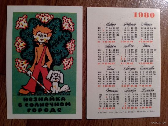 Карманный календарик.Мультфильм Незнайка в солнечном городе. 1980 год.