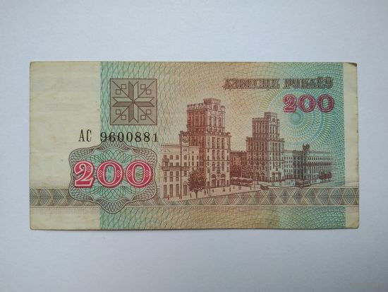 200 рублей 1992 г. серии АС
