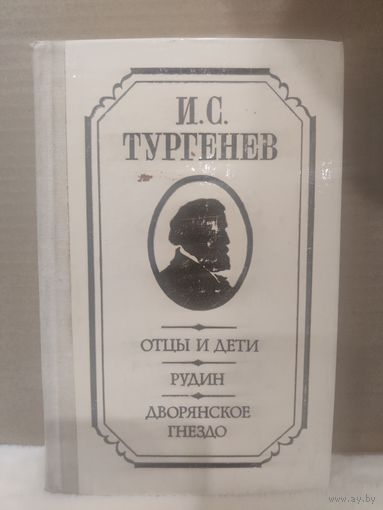 И.Тургенев. Отцы и дети. Рудин. Дворянское гнездо. 1976г.