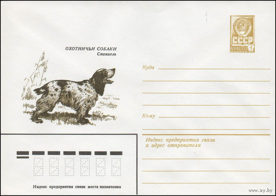 Художественный маркированный конверт СССР N 13794 (14.09.1979) Охотничьи собаки  Спаниель