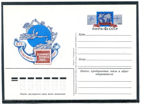 СССР 1984. ПК с ОМ. Конгресс всемирного почтового союза