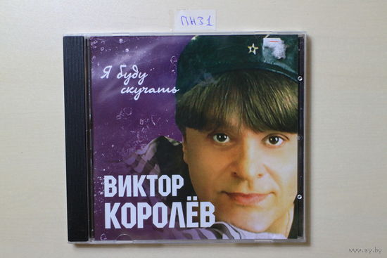 Виктор Королёв – Я Буду Скучать... (2014, CD)