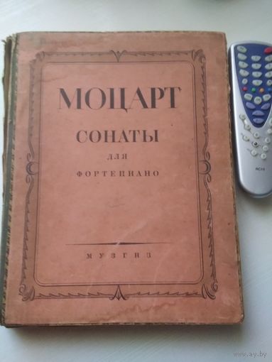 Моцарт. Сонаты для фортепиано. Издание 1946 года.