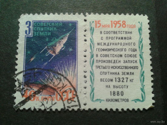 СССР 1958 спутник-3 с купоном