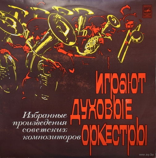 Играют Духовые Оркестры - Избранные Произведения Советских Композиторов, 2LP 1977