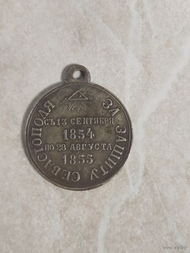 Реплика медали. За защиту Севастополя. 1854 год.