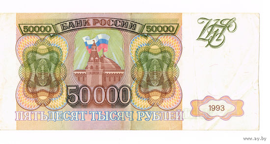 50000 руб 1993 год