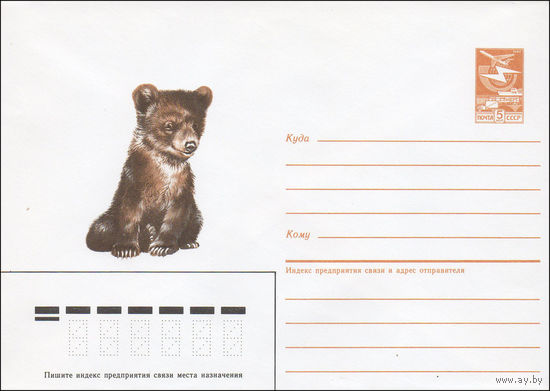 Художественный маркированный конверт СССР N 86-378 (05.08.1986) [Рисунок медвежонка]