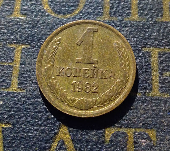 1 копейка 1982 СССР #19