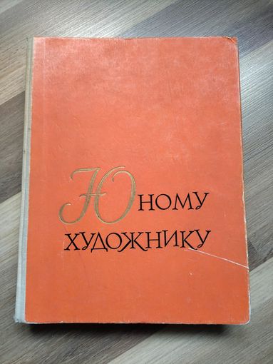 Юному художнику (издательство Академии художеств СССР, 1962 г)