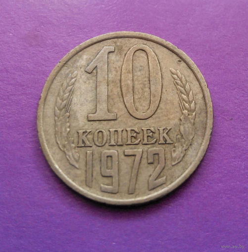 10 копеек 1972 СССР #08