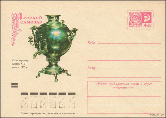 Художественный маркированный конверт СССР N 73-704 (10.12.1973) Русский самовар. Самовар-шар. Конец XIX - начало XX в.