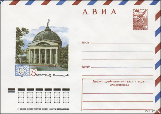 Художественный маркированный конверт СССР N 78-23 (10.01.1978) АВИА  Волгоград. Планетарий