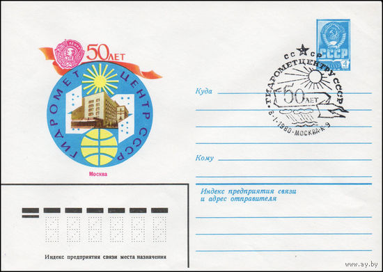 Художественный маркированный конверт СССР N 79-657(N) (12.11.1979) 50 лет Гидрометцентр СССР  Москва