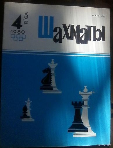 Шахматы 4-1980 2