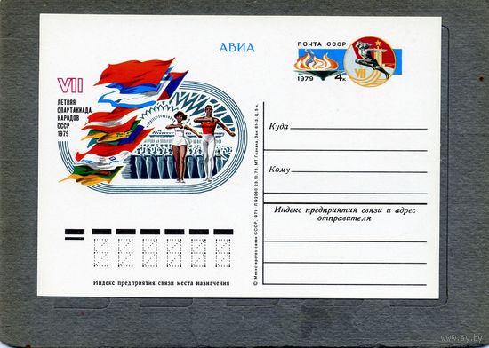 Открытка, почтовая карточка, 1979, Заг.73,  СПАРТАКИАДА СССР