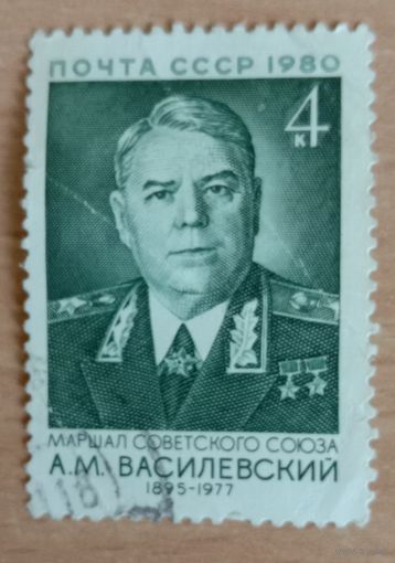 Марка СССР1980